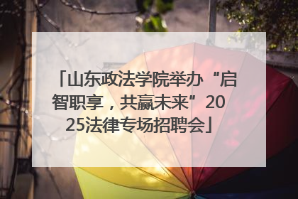 山东政法学院举办“启智职享，共赢未来”2025法律专场招聘会