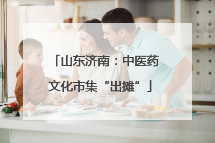 山东济南：中医药文化市集“出摊”