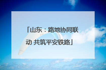 山东：路地协同联动 共筑平安铁路