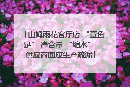 山姆雨花客厅店 “章鱼足” 净含量 “缩水” 供应商回应生产疏漏