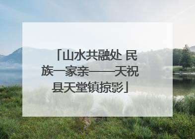 山水共融处 民族一家亲——天祝县天堂镇掠影