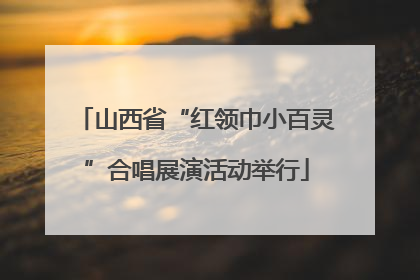 山西省“红领巾小百灵”合唱展演活动举行