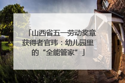 山西省五一劳动奖章获得者官玮：幼儿园里的“全能管家”
