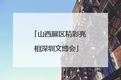 山西展区精彩亮相深圳文博会