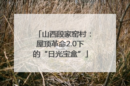 山西段家窑村：屋顶革命2.0下的“日光宝盒”