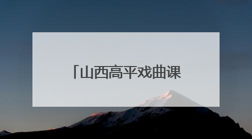 山西高平戏曲课堂迎来海外华媒 上党梆子“圈粉”国际观众