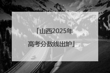 山西2025年高考分数线出炉
