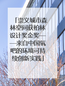 崇义城市森林空间获柏林设计奖金奖——来自中国氧吧的环境可持续创新实践