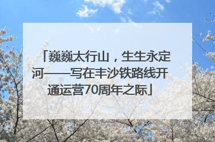 巍巍太行山，生生永定河——写在丰沙铁路线开通运营70周年之际