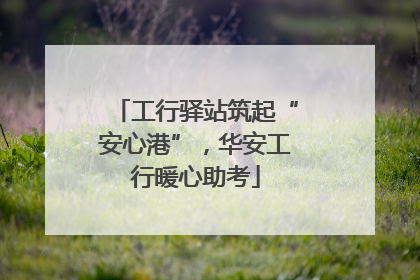 工行驿站筑起“安心港”，华安工行暖心助考