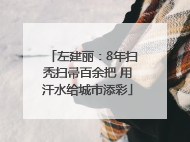 左建丽：8年扫秃扫帚百余把 用汗水给城市添彩