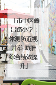 市中区鑫昌路小学：体测防近视并举 助推综合绩效提升