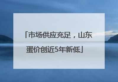 市场供应充足，山东蛋价创近5年新低