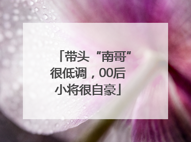 带头“南哥”很低调，00后小将很自豪