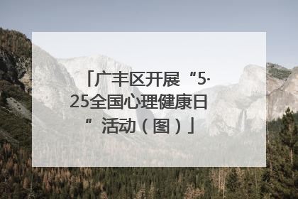 广丰区开展“5·25全国心理健康日”活动（图）