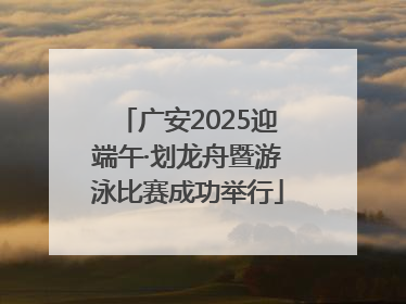 广安2025迎端午·划龙舟暨游泳比赛成功举行