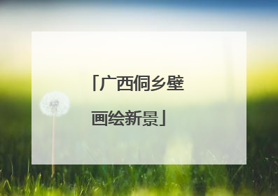 广西侗乡壁画绘新景