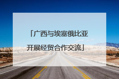 广西与埃塞俄比亚开展经贸合作交流