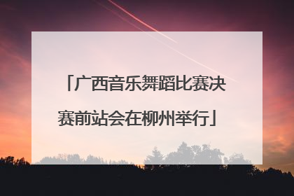 广西音乐舞蹈比赛决赛前站会在柳州举行