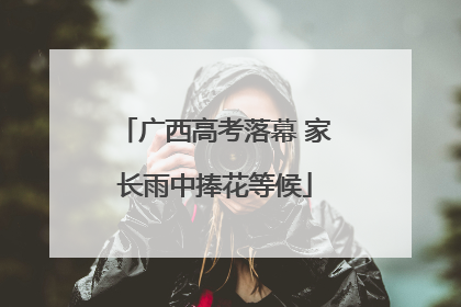 广西高考落幕 家长雨中捧花等候