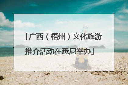 广西（梧州）文化旅游推介活动在悉尼举办