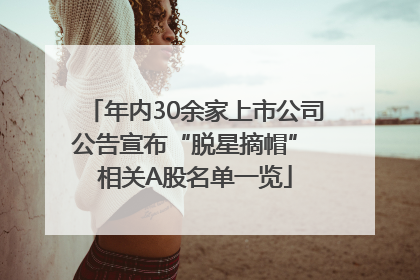 年内30余家上市公司公告宣布“脱星摘帽” 相关A股名单一览