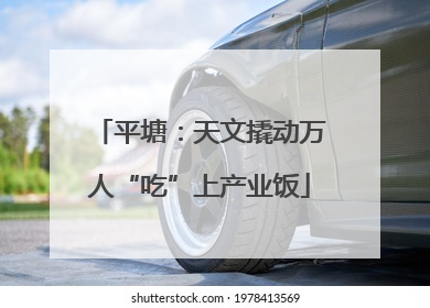 平塘：天文撬动万人“吃”上产业饭