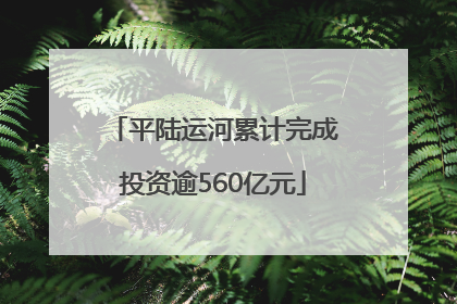 平陆运河累计完成投资逾560亿元