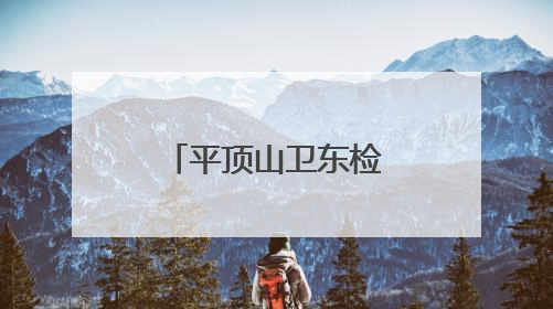 平顶山卫东检察建议确保“罚当其错”