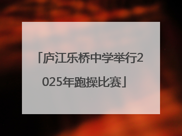 庐江乐桥中学举行2025年跑操比赛