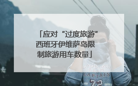 应对“过度旅游” 西班牙伊维萨岛限制旅游用车数量