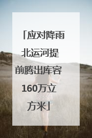应对降雨 北运河提前腾出库容160万立方米