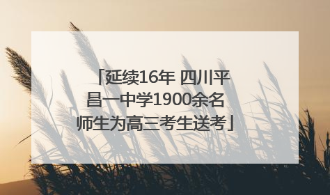 延续16年 四川平昌一中学1900余名师生为高三考生送考