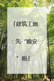 建筑工地：先“晚安”啦