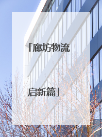 廊坊物流启新篇