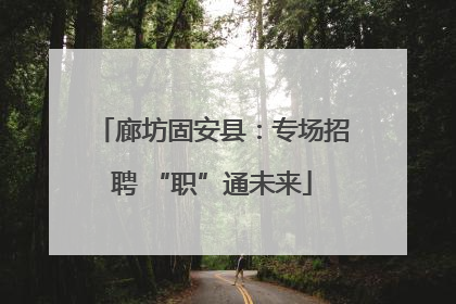廊坊固安县：专场招聘 “职”通未来