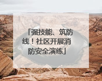 强技能、筑防线！社区开展消防安全演练