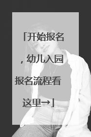 开始报名，幼儿入园报名流程看这里→