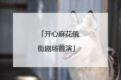 开心麻花俄街剧场首演
