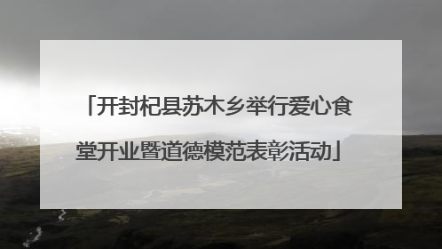 开封杞县苏木乡举行爱心食堂开业暨道德模范表彰活动