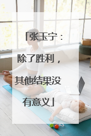 张玉宁：除了胜利，其他结果没有意义