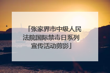 张家界市中级人民法院国际禁毒日系列宣传活动剪影
