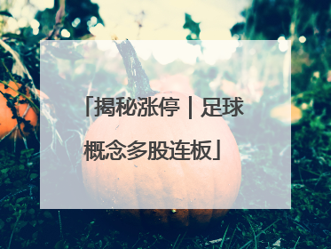 揭秘涨停｜足球概念多股连板