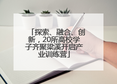 探索、融合、创新，20所高校学子齐聚梁溪开启产业训练营