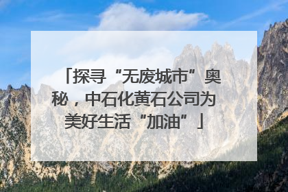 探寻“无废城市”奥秘，中石化黄石公司为美好生活“加油”
