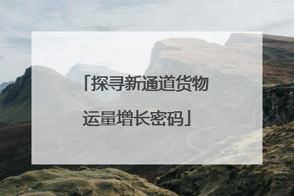 探寻新通道货物运量增长密码