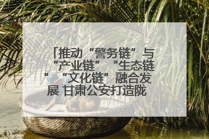 推动“警务链”与“产业链”“生态链”“文化链”融合发展 甘肃公安打造陇原旅游警务品牌