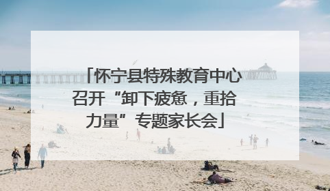 怀宁县特殊教育中心召开“卸下疲惫，重拾力量”专题家长会