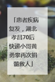 患者疾病复发，湖北孝昌70后快递小哥黄勇攀再次捐髓救人