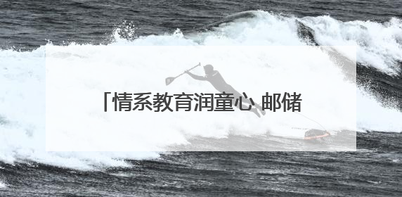 情系教育润童心 邮储善举暖未来——邮储银行安康市分行开展六一儿童节关爱慰问活动